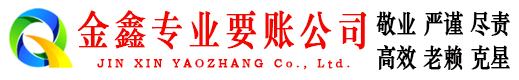 二道金鑫收债公司